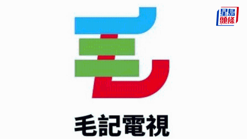 毛记电视